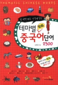 테마별 중국어회화단어 2300